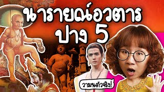 นารายณ์อวตาร ปางที่ 5 พราหมณ์วามนตัวจริงอยู่นี่  Point of View [upl. by Aneris]