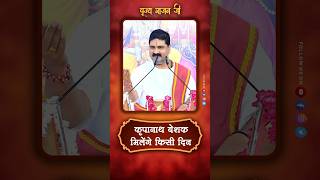 kripanath beshak milege kisi din  pujya rajan jee  whatsapp status trending bhakti bhajan ram [upl. by Sidhu826]