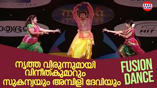 നൃത്ത വിരുന്നുമായി വിനീത്കുമാറും സുകന്യയും അമ്പിളി ദേവിയും  Vineeth Kumar  Ambilidevi  Sukanya [upl. by Dugaid]