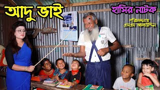 আদু ভাই  Adu vai  নাটক  জীবন মুখী ফিল্ম  Monisha  Funny Video  bangla natok  natok  SM MEDIA [upl. by Simah]