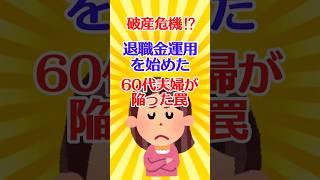 【有益スレ】破産危機 退職金運用を始めた60代夫婦が陥った罠【ガルちゃん】 shorts 有益 お金 [upl. by Diver]