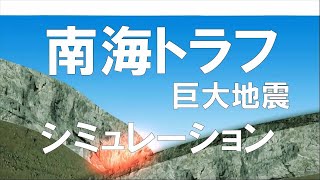 「南海トラフ巨大地震」シミュレーション （フール版） Nankai trough earthquake simulation Full Edition Japanese subscene [upl. by Ashok]