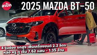 ท็อป 135 ล้าน 2025 Mazda BT50 MinorChange เครื่อง 22 ดีเซล เกียร์ 8 สปีด ก็มา [upl. by Bhatt779]