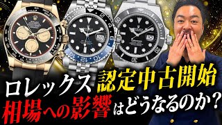 ロレックス認定中古開始！相場への影響は？市場は荒れるのか？【ロレックス表参道店】 [upl. by Clie]