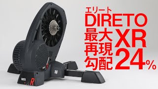 エリート DIRETO XR アップデートされたスマートトレーナーに乗ってみた [upl. by Georglana]