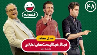 Khandevaneh E48  خندوانه فصل هفتم قسمت چهل و هشتم با کیفیت عالی 1080 [upl. by Aidas]