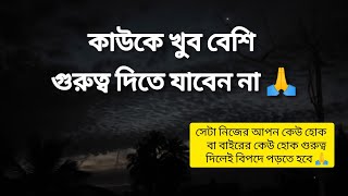 heart motivation Quotes in bengali l বিপদে পরার আগে অনুরোধ করছি সাবধান হয়ে যাও😭 please 🙏🥺। [upl. by Schoenfelder]