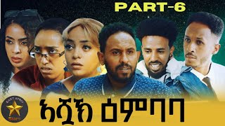 New Eritrean series Movie 2024 Ashuak ኣሿኽ ዕንባባ Part6 [upl. by Htebharas]