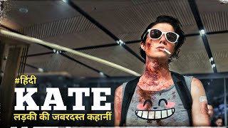 Kate  film explained in Hindi  Urdu summarized हिंदी  Explainer Raja [upl. by Amber]