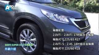 休閒試駕 第四代 HONDA SUPER CRV TESTDRIVE [upl. by Luz]