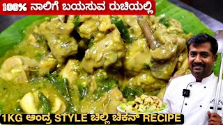 ಬಾಯಲ್ಲಿ ನೀರೂರಿಸುವ ರೀತಿ ಮಾಡಿ ಆಂದ್ರ STYLE ಚಿಲ್ಲಿ ಚಿಕನ್  Andra Chilli Chicken [upl. by Etnoid]