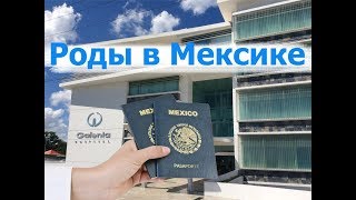 Роды в Мексике клиника Galenia роды самостоятельно без посредников [upl. by Hump]