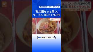 牛丼2000円、1泊170万円のホテル、ルイ・ヴィトンのゴンドラ…北海道ニセコでバブル現象 外国人観光客「高くないよ」【Nスタ解説】｜TBS NEWS DIG shorts [upl. by Inoue]