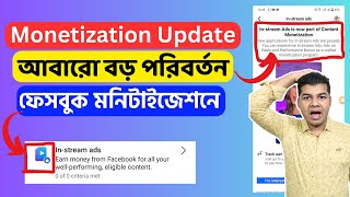 Monetization Big Update আবারো বড় পরিবর্তন ফেসবুক মনিটাইজেশনে [upl. by Jacobsen]