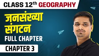 Jansankhya Sangathan  Full Chapter  Class 12 Geography Chapter 3 [upl. by Adnovaj442]