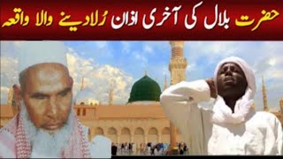 Azan Hazrat Bilal  آذان حضرت بلال  Qari Haneef Multani Bayan [upl. by Aifas]