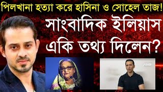 পিলখানা হত্যা করে হাসিনা ও সোহেল তাজ সাংবাদিক ইলিয়াস একি তথ্য দিলেনElias Hossain Live [upl. by Eniac]