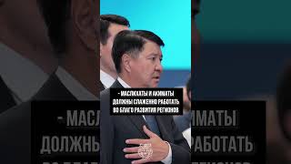 О чем говорил Токаев на форуме депутатов маслихатов [upl. by Aynotahs836]