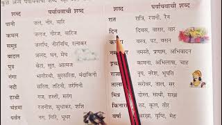 paryayvachi shabd  paryayvachi shabd in hindi  पर्यायवाची शब्द paryayvachi hindi ssc class [upl. by Assyla684]