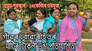 গাঁৱৰ বোৱাৰীহঁতৰ মাটিৰ টেকেলী ভঙা প্ৰতিযোগিতা  পুৰস্কাৰ ১৬কেজিৰ এটা তৰমুজAssamese Comedy Video [upl. by Elyc]