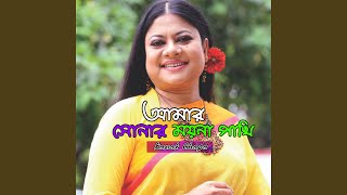 Amar Sonar Moyna Pakhi [upl. by Laon]