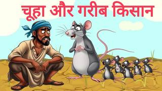 चूहा और गरीब किसान  Chuha or gareeb kisan  Moral Story  cartoon story acchi acchi  moral cartoon [upl. by Munmro512]