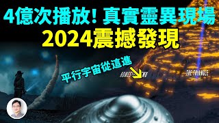 2024震撼發現，全球4億觀看量的靈異牧場，最新發現平行宇宙入口【文昭思緒飛揚400期】 [upl. by Notserc842]