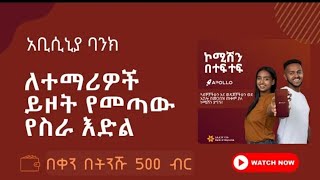 how to make online money ethiopian  abyssinia bank  apollo  for 1 students 50 birr የሄን video [upl. by Eenehs]