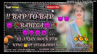 BAP TO BAP RAHE GA EDM DROP MIX DJ VIJAY ROCK SITAMARHI REMIX ZONE [upl. by Anuala]