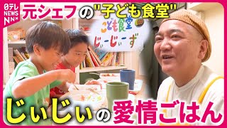 【一日３食提供】「子どもの笑顔が給料」元プロのシェフが営む子ども食堂quotじぃーじぃーずquotのご飯『every特集』 [upl. by Attiuqal]