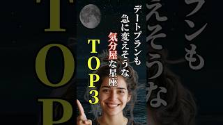 デートプランも急に変えそうな気分屋な星座TOP３ shorts 星座 星座占い 占い 恋愛 結婚 [upl. by Eitsim]