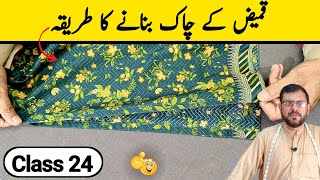 Kameez Ke Chak Banane Ka Tarika  Chak Banane Ka Tarika  Class 24 [upl. by Inatsed502]