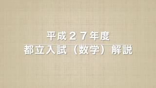 2015平成２７年度東京都立高校入試問題解説 数学大問１ [upl. by Metabel658]