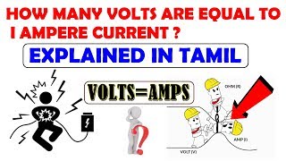 இது தெரியுமா உங்களுக்கு   How Many Volts Are Equal TO 1 Ampere Current   Explained in Tamil [upl. by Virgil]