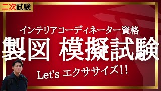 【模擬試験】インテリアコーディネーター資格製図エクササイズ【二次試験】 [upl. by Coney788]