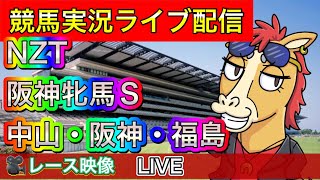 【中央競馬ライブ配信】阪神牝馬 NZT 中山 阪神 福島【パイセンの競馬チャンネル】 [upl. by Ahsimal]