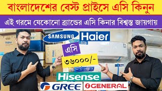 Haier Midea Gree Haier AC🔥 Haier Ac price in Bangladesh 2024  Air Conditioner Price In BD 2024 [upl. by Benzel900]