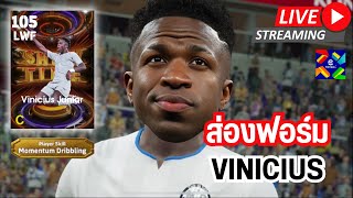 สตรีมสด ส่องฟอร์ม Vinicius 105 Momentum Dribbling จะพริ้วขนาดไหนกันเชี่ยว [upl. by Tortosa225]