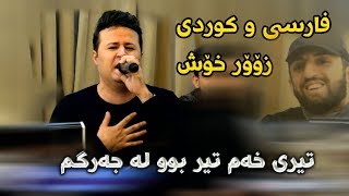 Kamal Gulchin u Hama Xamzay 2018 Track3 Zor Xosh Farsi  Ga3day Shex Agrin [upl. by Notlef]