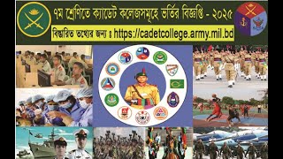 Cadet college admission test 2025  ক্যাডেট কলেজ ভর্তি পরীক্ষার সারকুলার [upl. by Aniroc]