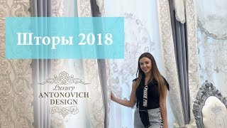 Шторы коллекции 20182019 [upl. by Sethi]