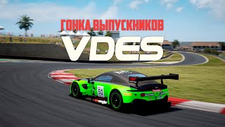 Гонка выпускников VDES  Kyalami 60 [upl. by Jedd]