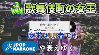 歌詞・音程バーカラオケ練習用 椎名林檎  歌舞伎町の女王 【原曲キー2】 ♪ JPOP Karaoke [upl. by Lipkin6]