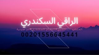 اذان اذان الاذان الآذان  الراقي السكندري  رقية السرطان  rokia charia  rafik hassan  Azan AlAzan [upl. by Thetos]