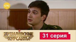 Кремлевские Курсанты 31 [upl. by Jerrol]