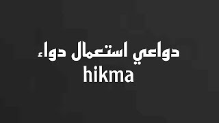 دواعي استعمال دواء hikma جرعة و موانع استعمال دواء hikma [upl. by Anagnos866]