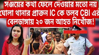 Rgkar মামলায় ঘোলা থানার প্রাক্তন IC কে তলব CBI এর বেলডাঙ্গায় ২০ জন আহত নিখোঁজ আসল তথ্য [upl. by Woodcock976]