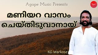 മണിയറ വാസം  Maniyara Vaasam  K G Markose  Malayalam Christian Devotional Song  Agape Media [upl. by Ertha]