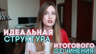 СТРУКТУРА ИДЕАЛЬНОГО ИС ИТОГОВОГО СОЧИНЕНИЯ [upl. by Nasas]