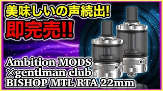 【VAPE】１週間で完売！？急遽再入荷！間違いない美味しさBISHOP MTL RTA【RTAレビュー】 [upl. by Edra]